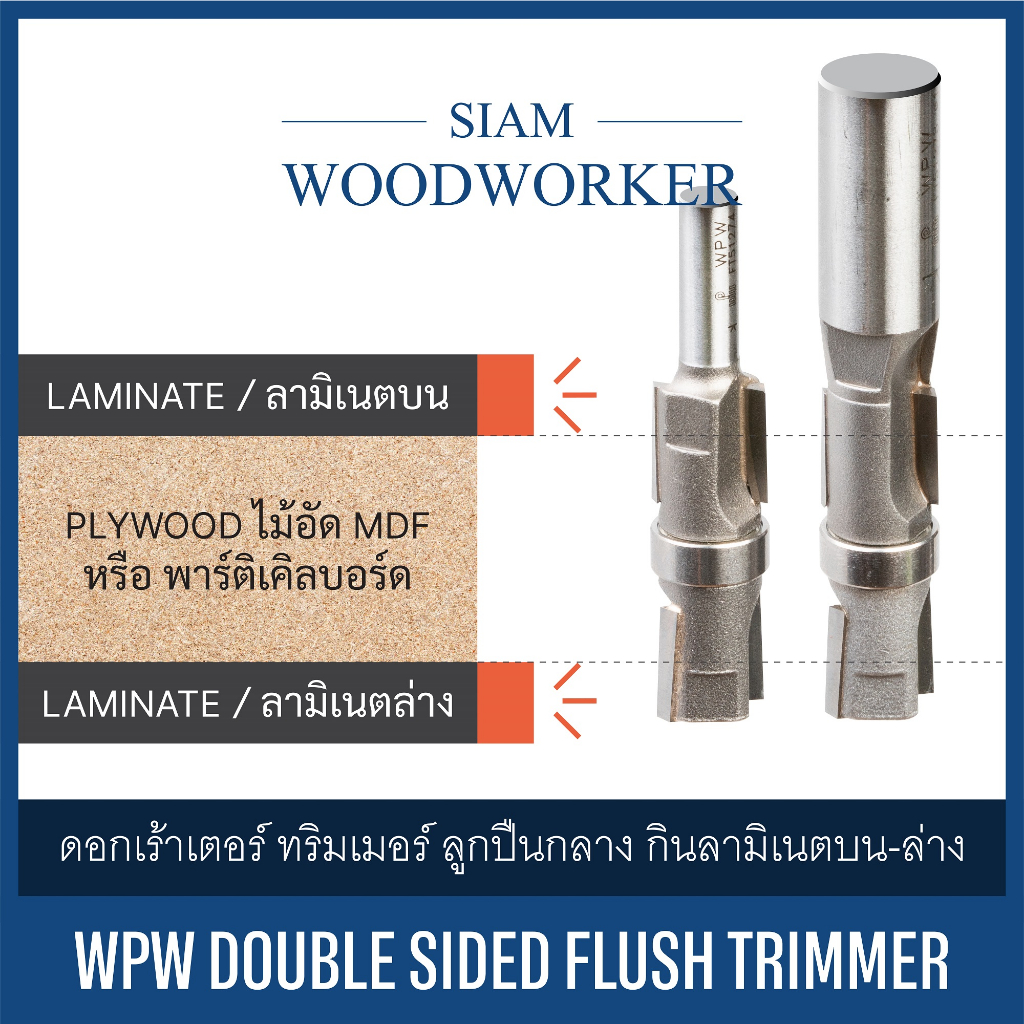 ดอกเร้าเตอร์ ทริมเมอร์ WPW Flush Trim Double Sided Laminate Trimmer กัดตรง ลูกปืนกลาง คาร์ไบด์เฉียง 2