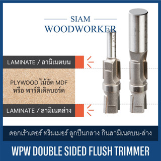 ดอกเร้าเตอร์ ทริมเมอร์ กัดตรง ลูกปืนกลาง คาร์ไบด์เฉียงกดลง 2 ฟัน | WPW Flush Trim Double Sided Laminate Trimmer