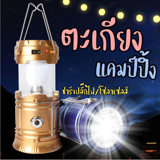 ตะเกียงไฟฉาย ไฟฉาย 2in1 หลอดไฟ LED ชาร์จไฟบ้านและโซล่าเซลส์พลังงานแสงอาทิตย์