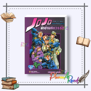 [พร้อมส่ง] หนังสือ  JOJO ล่าข้ามศตวรรษ ภาค 4 เพชรแท้ไม่มีวันสลาย เล่ม 4 #การ์ตูน มังงะ MG สนพ.NED #pleasearead #เชิญอ่าน