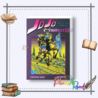 [พร้อมส่ง] หนังสือ  JOJO ล่าข้ามศตวรรษ ภาค 4 เพชรแท้ฯ 3 #การ์ตูน มังงะ MG สนพ.NED #pleasearead #เชิญอ่าน