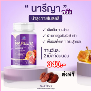 NAREEYA นารีญา พลัส สมุนไพรยกกระชับภายใน รีแพร์อาหารเสริมสำหรับสุภาพสตรี อก ฟู รู ฟิต กระชับ ลดกลิ่นอับ ส่งตรงจากบริษัท