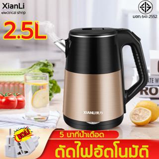 กาน้ำร้อนไฟฟ้า XianLi 1800W ร้อนเร็ว 5 นาที ตัดไฟอัตโนมัติ สแตนเลส กาต้มชาไฟฟ้า กาต้มน้ำไฟฟ้า กาต้มน้ำร้อน กาต้มน้ำร้อน