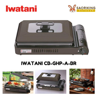 Iwatani Yakijutsu-San CB-GHP-A-BR Cassette Gas เตาปิคนิค มาพร้อมกระทะฝาปิด พร้อมส่ง