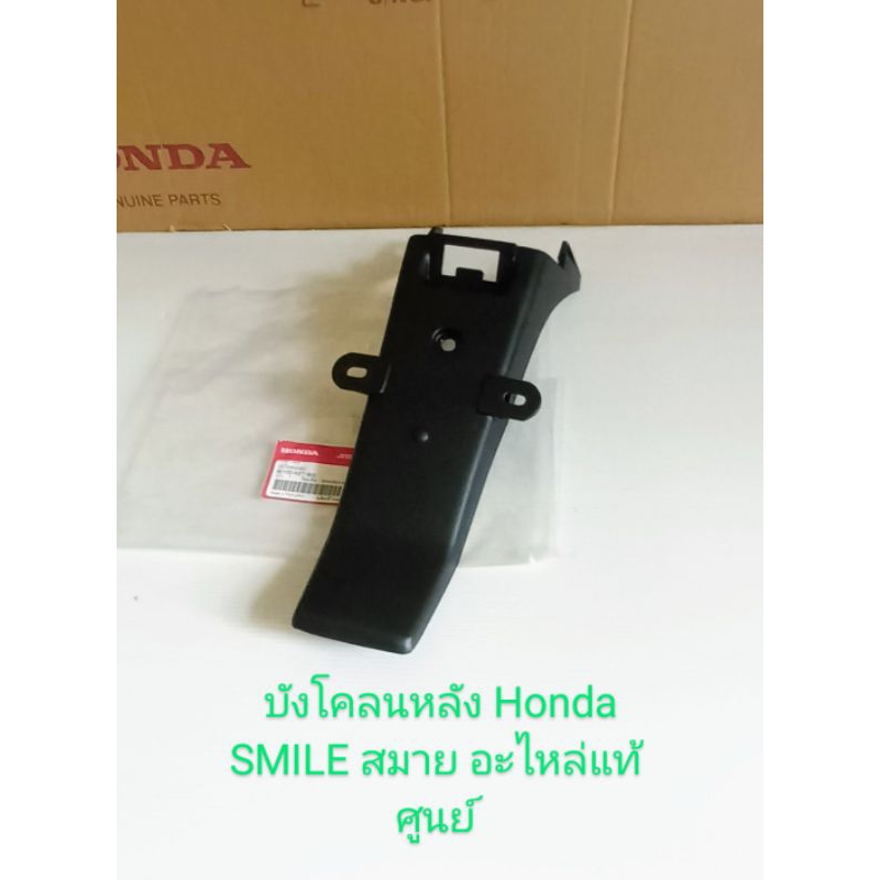 บังโคลนหลัง / อะไหล่แท้ศูนย์ / HONDA SMILE สมาย (80100-KET-900)