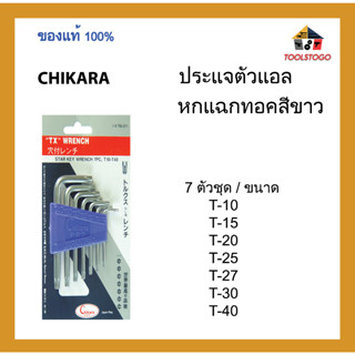 CHIKARA ประแจตัวแอลหกแฉกทอคสีขาว แบบมีรู ชุบขาว รุ่น 7 ตัวชุด ขนาด T10-T40 เครื่องมือช่าง