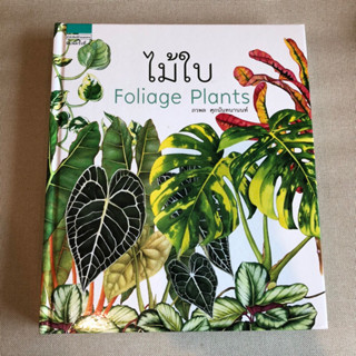 หนังสือ ไม้ใบ Foliage Plants โดย ภวพล ศุภนันทนานนท์