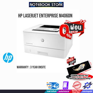 [ผ่อน0%10ด.]HP LaserJet Enterprise M406dn/ประกัน3y+Onsite