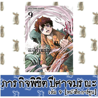 ภารกิจพิชิตปีศาจมรณะ [หนังสือการ์ตูน]