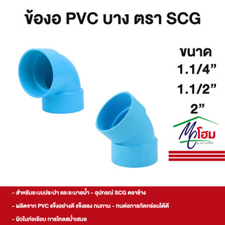 SCG ข้องอ PVC งอ90 งอ45 พีวีซี บาง ตราช้าง 1.1/4" 1.1/2" 2"