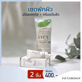 เซตพักผิว รักษาสิว อโลแคคตัส&amp;ครีมแต้มสิว