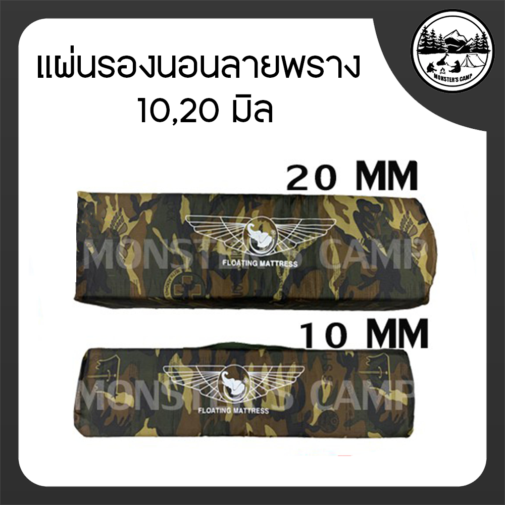 แผ่นรองนอนลายพราง 10,20 มิล น้ำหนักเบา พกพาง่าย