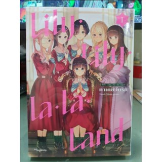 Lily Lily la la Land เล่ม 1