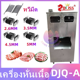 เครื่องหั่นเนื้อ DJQ-A เครื่องตัดเนื้อเชิงพาณิชย์มัลติฟังก์ชั่น ใบมีดมีหลายขนาดให้เลือก ใช้ไฟบ้าน