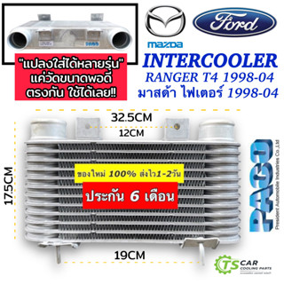 อินเตอร์คูลเลอร์ ฟอร์ด เรนเจอร์ รุ่น1 มาสด้า ไฟเตอร์ ปี1998-2004 Ford Ranger T4 Mazda Fighter (Paco CAC1005) อินเตอร์