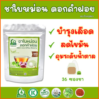 ชาใบหม่อนผสมดอกคำฝอย (Mulberry Leaves Safflower Blended Tea) ตราไร่กฤติยา - ช่วยลดน้ำตาล ลดคอเลสเตอรอล บำรุงเลือด