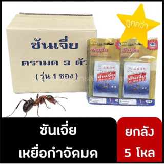 🐜 ยกลัง รุ่นซองเดี่ยว 60 แพ็ค ซันเจี่ย เหยื่อกำจัดมด ยาฆ่ามด ตรามด 3 ตัว