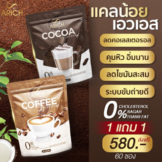 ส่งฟรี โปร1แถม1✅ กาแฟเอริซ โกโก้เอริซ กาแฟลดน้ำหนัก ลงไว คุมหิว อิ่มนาน โกโก้เพื่อสุขภาพ โกโก้ลดน้ำหนัก กาแฟเพื่อสุขภาพ