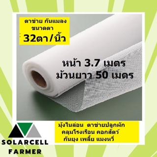 ผักกางมุ้ง มุ้งไนล่อนขาว ตาข่ายปลูกผัก ขนาด 3.7x50 เมตร, 32 ตา/นิ้ว กันยุง แมลง เพลี้ย แมลงหวี่ คลุมโรงเรือน  คอกวัว