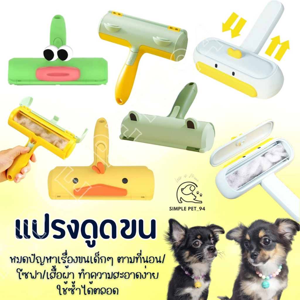 SP94 ลูกกลิ้งเก็บขนหมา ลูกกลิ้งเก็บขนแมว แปรงรูดขนแมว แปรงรูดขนหมา ลายเป็ดน้อย ใช้ซ้ำได้