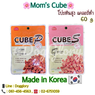 H.D.c. mom’s cubeS ขนมหมาทำจากปลา ขนมแมว มัมส์ คูบป์ ขนมหมานิ่ม ขนมหมาเกาหลี ขนมแมว เกาหลี