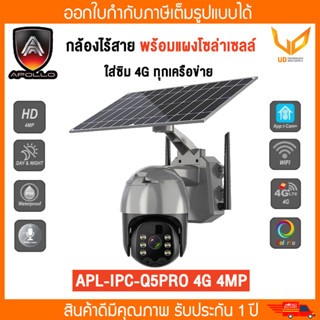 APOLLO กล้องวงจรปิด WiFi รุ่น APL-IPC-Q5PRO 4G 4MP ติดตั้งภายนอก Outdoor ไร้สายแบบโซล่าเซลล์ ใส่ซิม 4G ทุกเครือข่าย