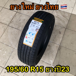 ยาง 195/60R15 ยางปี23 🇹🇭