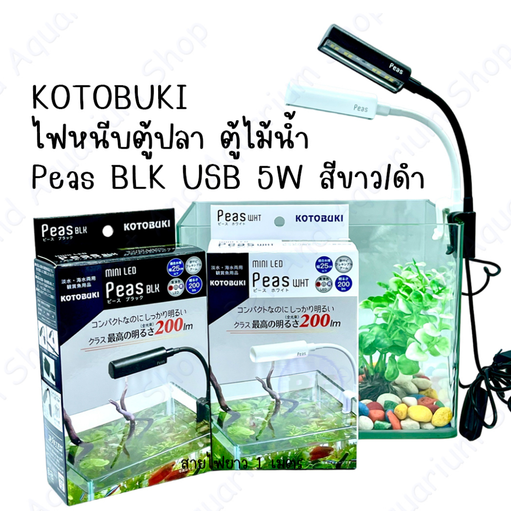 ไฟหนีบตู้ปลา ตู้ไม้น้ำ Peas BLK USB 5W สีขาว/ดำ Peas BLK KOTOBUKI JY-07