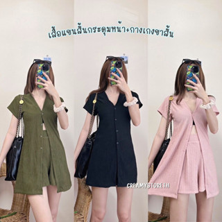 🌻ชุดเซ็ต2ชิ้น เสื้อแขนสั้นกระดุมหน้า+กางเกงขาสั้น ผ้ายืด (Punpun)