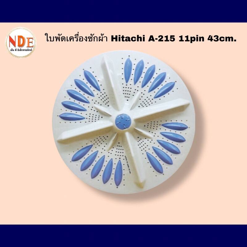 ใบพัดเครื่องซักผ้าฝาบน HITACHI A-251 รู 11ฟัน 43cm. #อะไหล่เครื่องซักผ้า