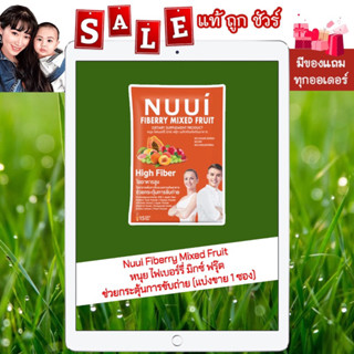 [พร้อมส่ง แท้💯% แบ่งขาย 1 ซอง] Nuui Fiberry Mixed Fruit หนุย ไฟเบอร์รี่ มิกซ์ ฟรุ๊ต ช่วยกระตุ้นการขับถ่าย