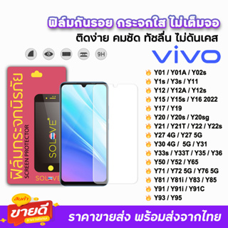 🔥 SOLOVE ฟิล์มกระจกใส ไม่เต็มจอ ไม่มีขอบดำ ไม่บังภาพ รุ่น VIVO Y02s Y11 Y16 Y21 Y22 Y30 Y35 Y36 Y52 Y72 Y76 ฟิล์มvivo