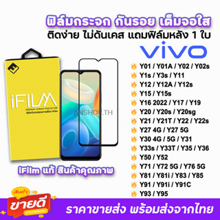 🔥 iFilm ฟิล์มกระจก เต็มจอใส สำหรับ VIVO Y02s Y3s Y12 Y16 Y21 Y22 Y30 Y31 Y33s Y33T Y35 Y36 Y50 Y52 Y72 Y76 Y91 ฟิล์มvivo