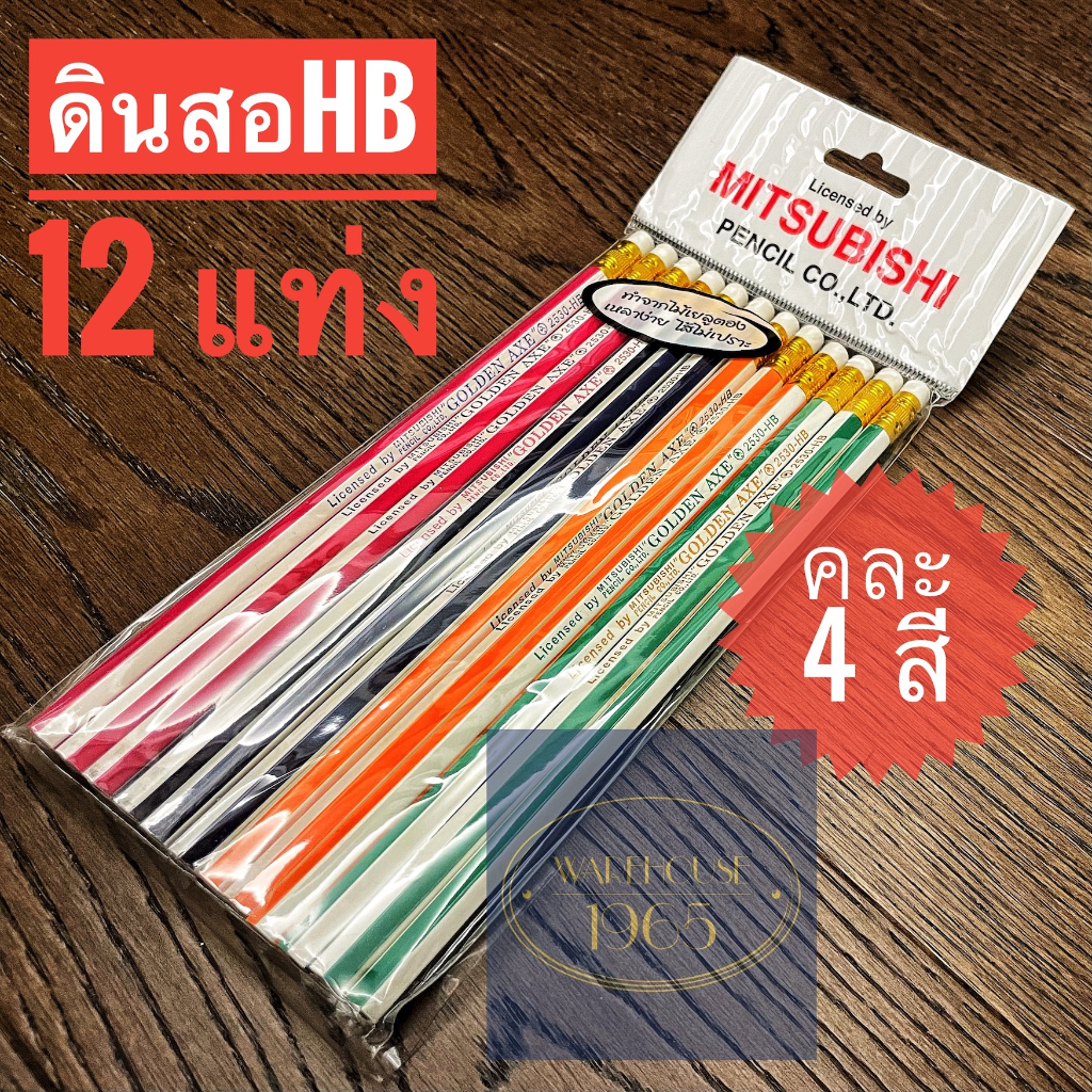 [12 Pcs] มิตซูบิชิ ดินสอดำ HB Golden AXE มียางลบที่ปลายด้าม คุณภาพญี่ปุ่น Mitsubishi HB Pencils 2530