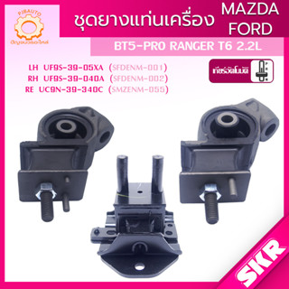 SKR ยางแท่นเครื่อง , ยางแท่นเกียร์ FORD RANGER T6 , MAZDA BT-50 PRO 2.2L MT,AT ปี 2012-2021 แบรนด์ SKR