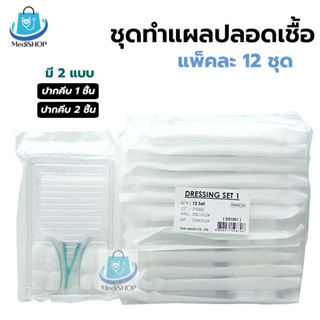 [ยกแพ็ค 12ชุด] Dressing Set Sterile ชุดทำแผล สเตอไรด์ ปลอดเชื้อ อุปกรณ์ทำแผล ยี่ห้อ Thai Gauze มี 1ปากคีบ / 2ปากคีบ