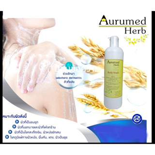 Aurumed Herb Body Wash -ออรัมด์ เฮิร์บ บอดี้วอช 500ml สำหรับผื่น คัน ลอก ผิวอักเสบ