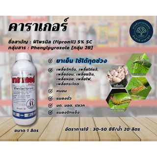 คาราเกอร์-ฟิโพรนิล (fipronil) 5% SC ขนาด 1 ลิตร ป้องกันกำจัดเพลี้ยต่างๆ หนอน มด ปลวก มอด แมลงปีกแข็งต่างๆ