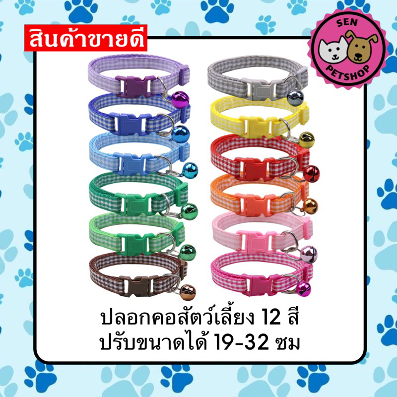 โปรโมชั่น 7.7  พร้อมส่ง   ปลอกคอแมว สุนัข กระต่าย ปลอกคอสัตว์เลี้ยง ฟรีกระดิ่งทุกเส้น