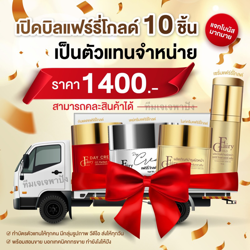 เปิดบิลแฟรี่โกลด์ 10 ชิ้น รวมครีมกลางวัน กลางคืน เซรั่ม กันแดดแฟรี่ ได้หมดค่ะ