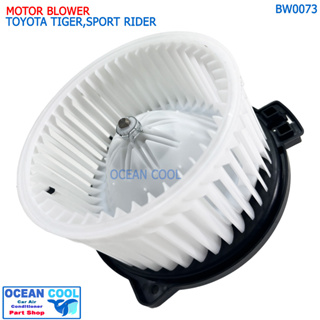 โบลเวอร์ โตโยต้า ไทเกอร์ แคป D4D BW0073 Blower MotorToyota Tiger Cab,Sport Rider Hiace ST171 AT171 ST190 AT190 Exsior ไฮ