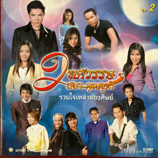 CD 2ทศวรรษ รวมใจเหล่าผองศิษย์ สลา คุณวุฒิ ชุดที่2