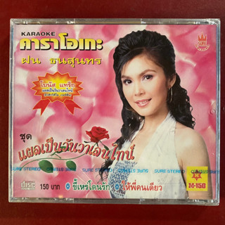 VCD ฝน ธนสุนทร ชุด แผลเป็นวันวาเลนไทน์ (มือ1 ซีลยังไม่แกะ)