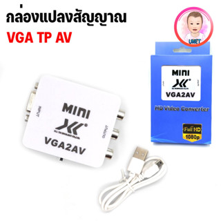 ตัวแปลงสัญญาณ VGA TO AV กล่องแปลง VGA TO AV Converter