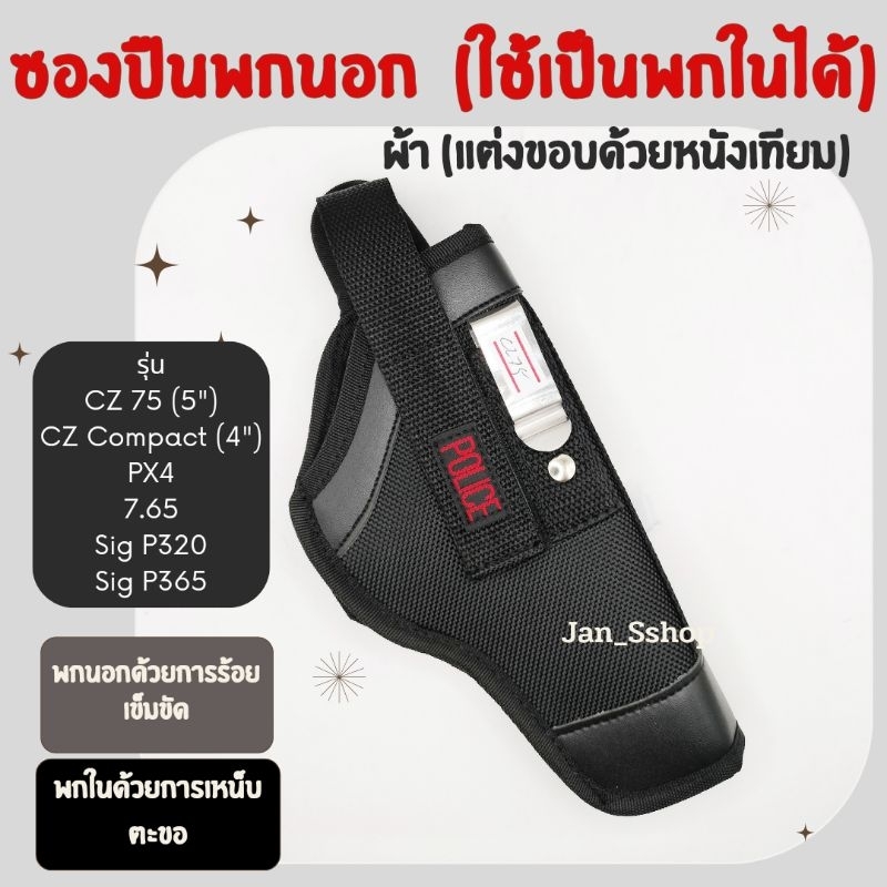 ซองปืนพกนอก (ใช้เป็นพกในได้) ผ้า(แต่งขอบด้วยหนังเทียม) สำหรับปืน CZ75, CZ Compact, PX4, 7.65, Sig P320, Sig P365
