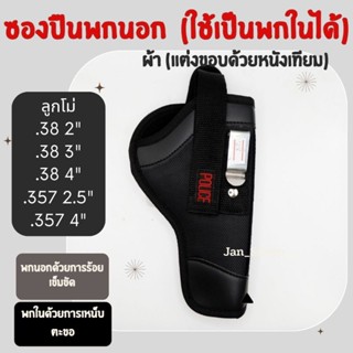 ซองปืนพกนอก (ใช้เป็นพกในได้)📍ผ้า(แต่งขอบด้วยหนังเทียม)📍  สำหรับปืนลูกโม่ .38 4", .38 3", .38 2", .357 4", . 357 2.5"