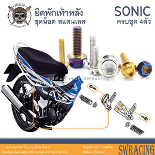 Sonic 2003 น็อตเลส ยึดพักเท้าหลัง 4 ตัว น็อตสแตนเลส ราคาขายต่อ 1 ชุด งานเฮงสกรู