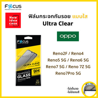 👑 Focus ฟิล์มกระจก นิรภัย ใส โฟกัส Oppo - Reno2F/Reno4/Reno5 5G/Reno6 5G/Reno7 5G/Reno7Z 5G/Reno7Pro 5G