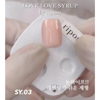 แยกขวดขาย #SY03 Love Love Syrup RIPOSO Korea non wipe Syrup พร้อมชาร์ตสีเปล่า ของแท้นำเข้าจากเกาหลี🇰🇷พร้อมส่ง