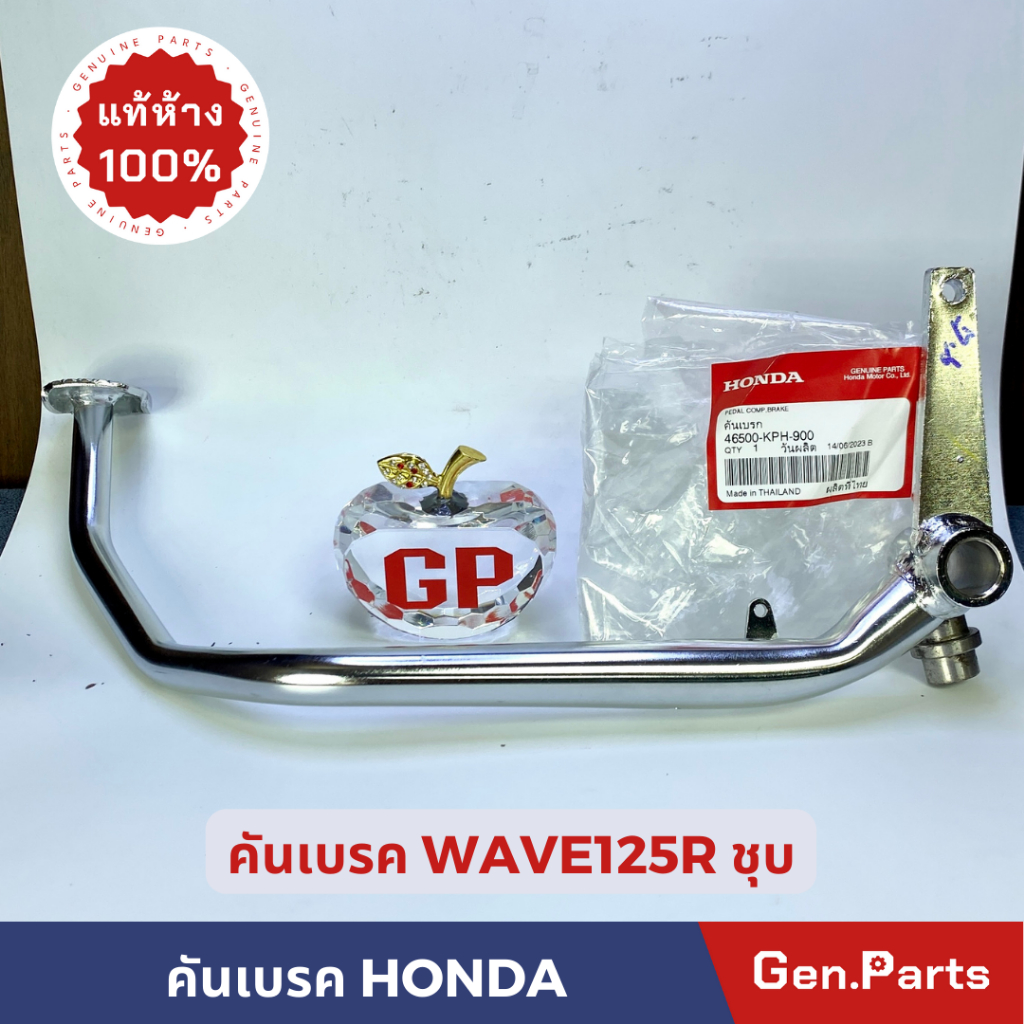 แท้ห้าง คันเบรค คันเหยียบเบรค WAVE125R แท้ศูนย์ HONDA 46500-KPH-900 ชุบ เวฟ125R W125R